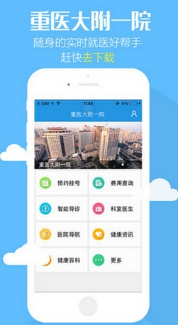 重医大附一院IOS版(手机医疗软件) v1.2.0 苹果版