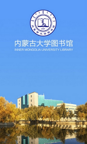 内蒙古大学图书馆苹果版(手机校园资讯软件) v1.3 iPhone版