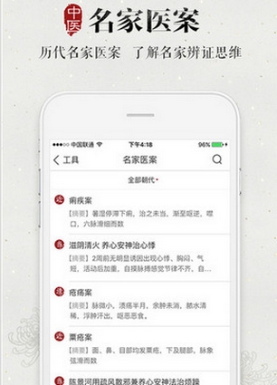 中医医案iPhone版(手机医疗软件) v1.1.0 IOS版