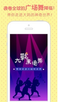 大战广场舞苹果版for iOS (益智手游) v1.4.0 最新免费版