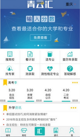 青云汇IOS版(手机升学指南) v1.2.2 iPhone版