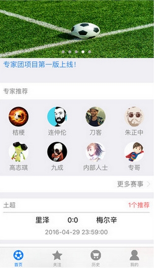 专家团iPhone版(手机足球赛事软件) v1.2.7 苹果版