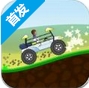 爬坡赛山地赛车苹果版v1.4 iOS版