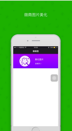 微做图iPhone版(微商截图制作app) v1.1 手机版