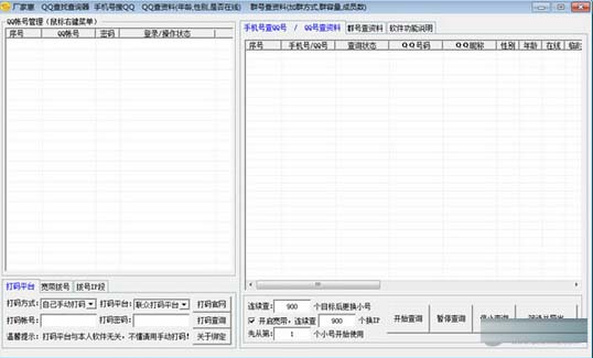 廠家惠QQ查找查詢器