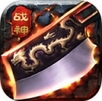 战神天下iPad版(MMORPG游戏) v1.11.10 免费版