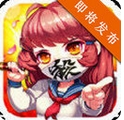 别动我学姐苹果版v1.2 iPhone版