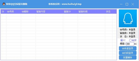 恢恢qq空间留言删除器