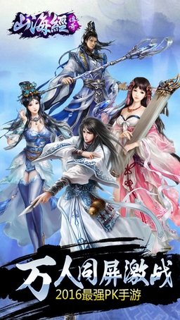 山海經傳奇蘋果版(仙俠類角色扮演遊戲) v1.3 手機版