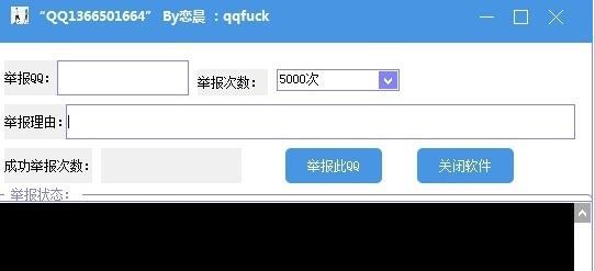 恋晨qq举报软件