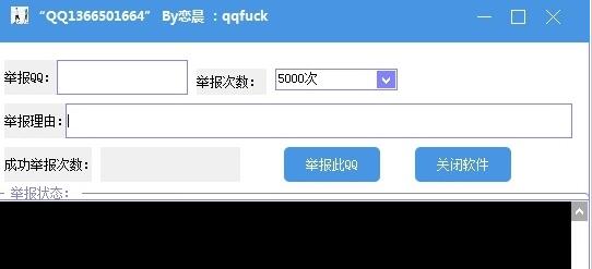 戀晨qq舉報軟件