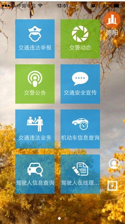 四川交警公共服務平台ios版v3.2 蘋果手機版