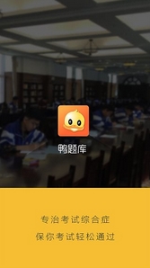 鸭题库app(职业技能学习手机应用) v6.7 Android版