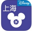 上海迪士尼乐拍通苹果版for ios v1.2.0 最新版