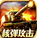 天启的狂怒苹果版(坦克战争策略游戏) v2.7.5 iPhone版