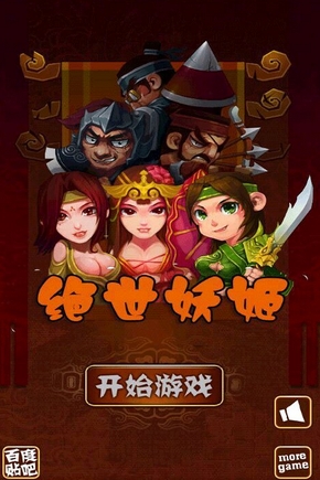 绝世妖姬苹果版for iPhone v1.2 最新版