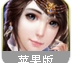 灵剑仙游苹果版(玄幻仙侠类RPG手游) v1.2 iPhone版
