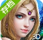 神魔大陆3D内购存档(神魔大陆存档) v1.2.0 IPhone/Ipad版