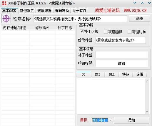 XH补丁制作工具