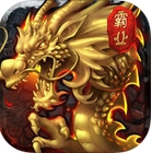 皇图霸业苹果版(MMORPG手游) v1.10.11 官网版