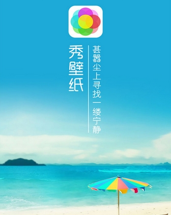秀壁纸Android版v1.6.9 手机正式版