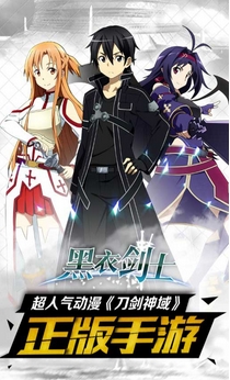 刀剑神域黑衣剑士360版(日系RPG手游) v1.1.0.2 Android版