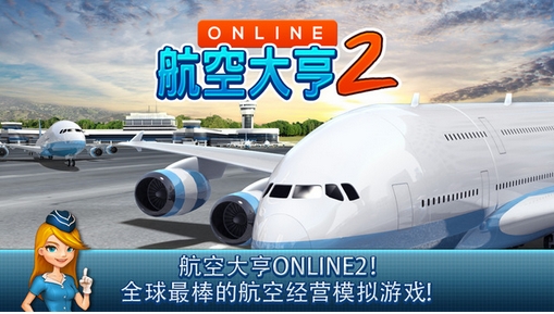 航空公司大亨2苹果版(Online 2) v1.5.0 手机版