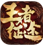 王者征途iOS版(传奇动作手游) v1.3 苹果版