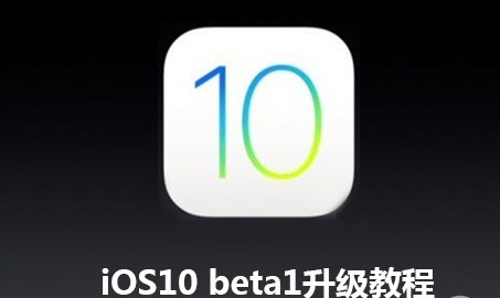 iOS10 beta1固件for iPad Pro (苹果ios10固件) 官方版