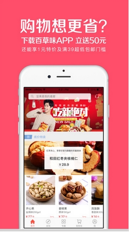百草味iPhone版(零食速卖平台) v1.1.1 手机版