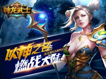 神龙武士iPhone版(ARPG手游) v1.1 苹果版