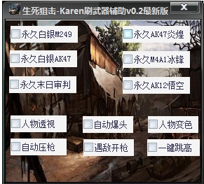 Karen生死狙击刷武器辅助