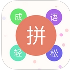 成语轻松拼苹果版for iOS v1.3 最新版