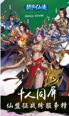 琉璃仙途iOS版(動作MMORPG手遊) v1.2.1 蘋果版