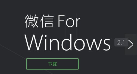 微信Windows版
