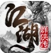 江湖群侠传ios版(苹果武侠题材手游) v3.58 iPhone版