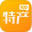特产100苹果版for iPhone v1.7.8 最新版