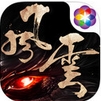 风云手游苹果版for iPhone v1.6.0.0 官方最新版