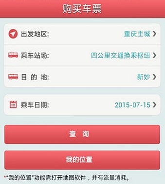 渝客行正式版(汽车票预订手机应用) v1.36 安卓版