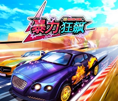 暴力狂飆無限鑽石版(賽車競速類手遊) v1.3 安卓版