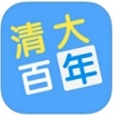 清大百年学习网iPhone版v1.0 最新官方版