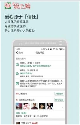 爱心筹安卓免费版(手机公益软件) v1.4 官方正式版