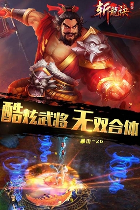 三国斩龙决修改版(3D动作RPG手游) v2.0 Android版