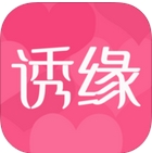 诱缘交友ios版(婚恋交友平台) v1.6 苹果版