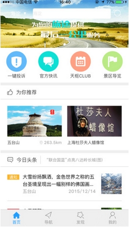 天枢旅游iPhone版(手机旅游集散中心平台) v1.3 苹果版