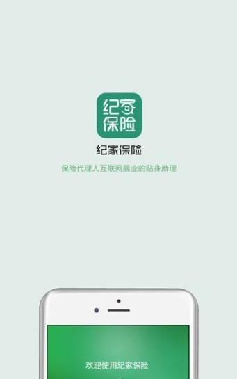 纪家保险苹果官方版(保险展业软件) v1.0.10 IOS手机版