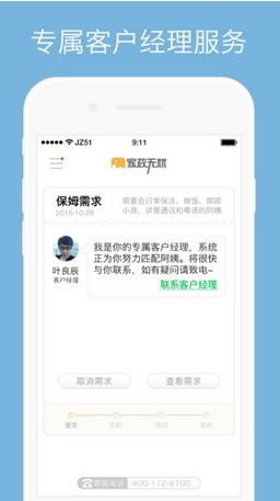 家政无忧苹果版(家政服务软件) v4.5.1 手机版