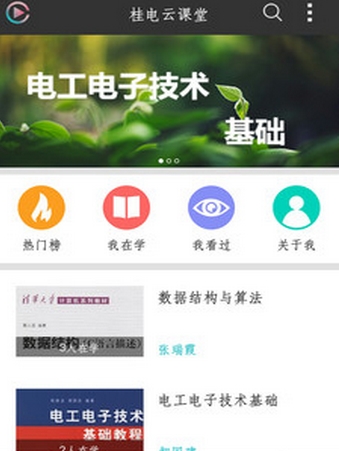 桂电云课堂app(教育学习手机客户端) v1.4 安卓版
