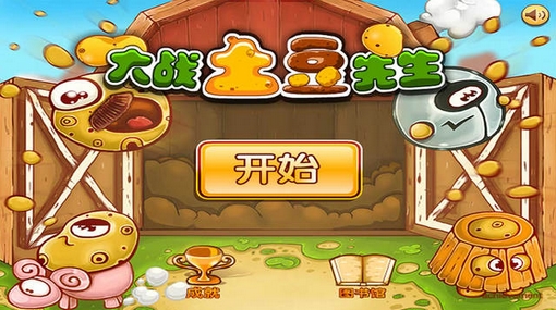马铃薯大战iPhone版(苹果休闲游戏) v1.3 手机版