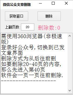 微信公众文章删除软件